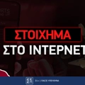 Πως παίζω στοίχημα στο ίντερνετ