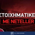 Στοιχηματικές εταιρίες που δέχονται Neteller