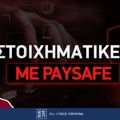 Στοιχηματικές εταιρίες με Paysafe