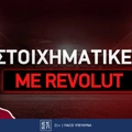 Στοιχηματικές εταιρίες με Revolut