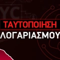 Ταυτοποίηση λογαριασμού σε στοιχηματική εταιρία