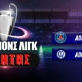 Νικητής Champions League: Ώρα τελικού: