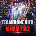 Νικητής Champions League: Η Λίβερπουλ το απόλυτο φαβορί