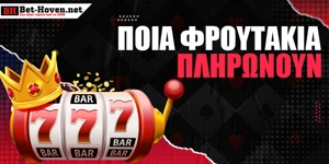 Ποια φρουτάκια πληρώνουν