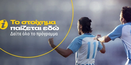 Το στοίχημα παίζεται Εδώ!