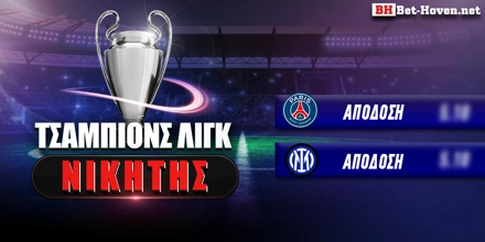 Νικητής Champions League: Παριζιάνικη υπεροχή! nikitis-champions-league.jpg