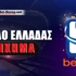 Στοίχημα Κύπελλο Ελλάδας Betsson: Αρχή με ματσάρες!