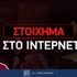 Πως παίζω στοίχημα στο ίντερνετ