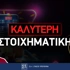 Καλύτερη στοιχηματική στην Ελλάδα