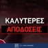 Στοιχηματική με τις καλύτερες αποδόσεις