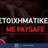Στοιχηματικές εταιρίες με Paysafe