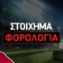 Φορολογία κερδών από στοίχημα