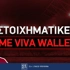Στοιχηματικές εταιρίες με Viva Wallet