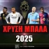 Χρυσή Μπάλα 2025: Ένα το μεγάλο φαβορί!