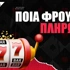 Ποια φρουτάκια πληρώνουν