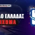 Στοίχημα Κύπελλο Ελλάδας: Στο «νήμα» η πρόκριση!