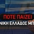 Πότε παίζει η Εθνική Μπάσκετ: Φινάλε στην Πάτρα με σίγουρη πρωτιά