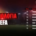 Βαθμολογία UEFA: Η θέση της Ελλάδας μετά την πρεμιέρα του Τσάμπιονς Λιγκ!