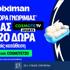 📺Αποκλειστική COSMOTETV720 Προσφορά* xωρίς κατάθεση από τη Stoiximan