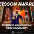 Betsson Awards: Ψηφίζεις και μπαίνεις στην κλήρωση*!