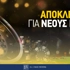 🔥Interwetten Κωδικός Προσφοράς* [MAD200]