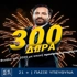 🎉Φινάλε στο 2025 με 300 δώρα* από την interwetten!