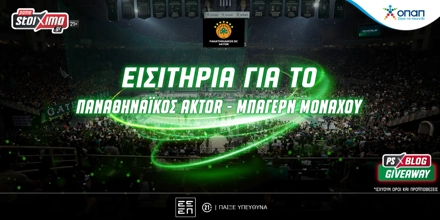 Το πρώτο εντός έδρας παιχνίδι του Παναθηναϊκού AKTOR με την Μπάγερν Μονάχου για την EuroLeague σε περιμένει στο νέο ΟΑΚΑ! Μεγάλος διαγωνισμός στο PS Blog! Διεκδικείς εισιτήρια για το πρώτο ευρωπαϊκό παιχνίδι στο νέο ΟΑΚΑ, Παναθηναϊκός AKTOR-Μπάγερν Μονάχου!.jpg