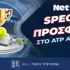 To ATP Αθηνών είναι με μοναδική προσφορά* στη NetBet! (3/11)