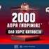 👑Super Combo Offer με 2000+20 Δώρα* Εντελώς Δωρεάν*, Χωρίς Κατάθεση!