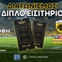 🟡ΑΕΚ-ΟΦΗ: Το PS Blog σε στέλνει στην "Allwyn Arena" (διαγωνισμός*)