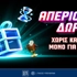 ⏳Μοναδική Προσφορά* με Απεριόριστα Δώρα* για όλους Εντελώς Δωρεάν, μόνο για σήμερα!