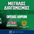 Διαγωνισμός* για διαρκείας Παναθηναϊκού AKTOR: Διεκδίκησε 1 εισιτήριο για την σεζόν 2026-27