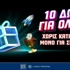 🎁Allwyn Day: 10 μοναδικά δώρα* εντελώς δωρεάν μόνο για σήμερα!