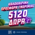 Καλοκαιρινή Προσφορά* Γνωριμίας: Έως 5.120 Δώρα* με το promo code SUMMER5000!