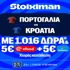 Ματσάρα στο Πορτογαλία - Κροατία με super έπαθλο* ανταμοιβής στη Stoiximan! (2/7)