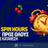 Θησαυρός με 10 Δώρα* για όλους μόνο για σήμερα στη Stoiximan! (23/9)