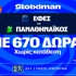 Για το «2/2» οι αιώνιοι στη Euroleague με super έπαθλο* στη Stoiximan! (30/10)