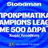 Τα προκριματικά του Champions League στη Stoiximan, με έπαθλο* ανταμοιβής! (22/7)