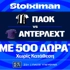 ΠΑΟΚ - Άντερλεχτ: Η μάχη για τη είσοδο στους ομίλους του Europa League, με έπαθλο* ανταμοιβής στη Stoiximan! (6/8)