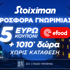 🍔Προσφορά* χωρίς κατάθεση* με Κουπόνι 5€ efood & 1010 Δώρα* από τη Stoiximan🎁 🍔Προσφορά* χωρίς κατάθεση* με Κουπόνι 5€ efood & 1010 Δώρα* από τη Stoiximan🎁