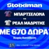 El Clásico με super έπαθλο* στη Stoiximan! (25/10)