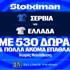 Σερβία - Ελλάδα: Πρεμιέρα στο Nations League με έπαθλο* ανταμοιβής στη Stoiximan! (23/9)
