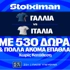 Γαλλία - Ιταλία στο Nations League με έπαθλο* ανταμοιβής στη Stoiximan! (1/10)