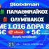 Έπαθλο* ανταμοιβής στους τελικούς της Stoiximan Greek Basket League! (3/6)