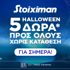 Super δώρο* σε ΌΛΟΥΣ χωρίς κατάθεση σήμερα από τη Stoiximan! Super δώρο* σε ΌΛΟΥΣ χωρίς κατάθεση σήμερα από τη Stoiximan!