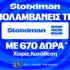 Διπλό super έπαθλο* στην 8η αγωνιστική της Stoiximan Super League! (25/10)