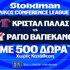 20.000€ σε μετρητά, εντελώς δωρεάν*, στον τελικό του Conference League από τη Stoiximan!