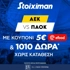AEK - ΠΑΟΚ με Mission και έπαθλο* ανταμοιβής για το ποντάρισμά σου στη Stoiximan