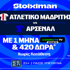 Έπαθλο* ανταμοιβής για το Ατλέτικο - Άρσεναλ στη Stoiximan! (29/4)