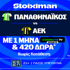 Παναθηναϊκός - ΑΕΚ: Με απόλυτη προσφορά γνωριμίας* με Cosmote TV και 420 Δώρα* χωρίς κατάθεση* (3/5)